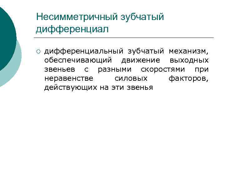 Несимметричный зубчатый дифференциал ¡ дифференциальный зубчатый механизм, обеспечивающий движение выходных звеньев с разными скоростями