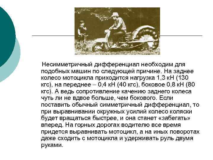 Несимметричный дифференциал необходим для подобных машин по следующей причине. На заднее колесо мотоцикла приходится