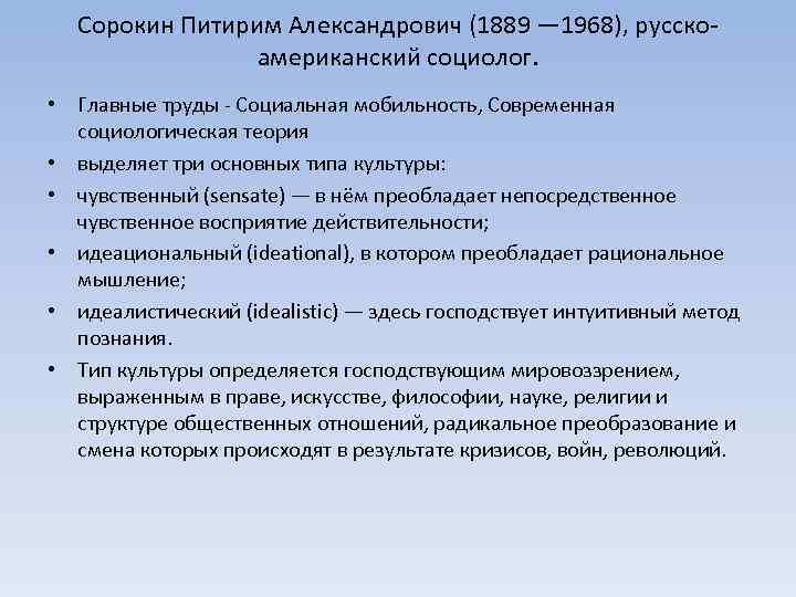 Сорокин Питирим Александрович (1889 — 1968), русскоамериканский социолог. • Главные труды - Социальная мобильность,