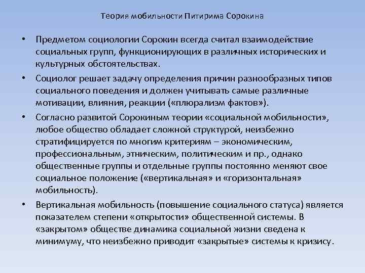 Теория мобильности Питирима Сорокина • Предметом социологии Сорокин всегда считал взаимодействие социальных групп, функционирующих