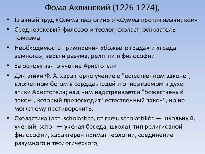 Фома Аквинский (1226 -1274), • Главный труд «Сумма теологии» и «Сумма против язычников» •