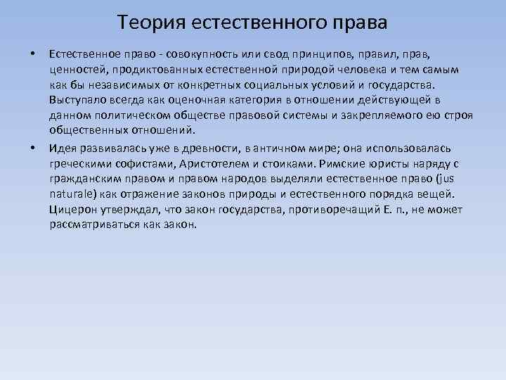 Теория естественного права • • Естественное право - совокупность или свод принципов, правил, прав,