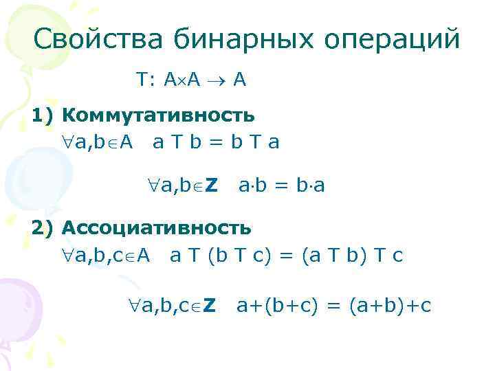 Свойства бинарных операций T: A A A 1) Коммутативность a, b A a T