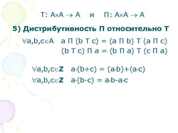 T: A A A и П: A A A 5) Дистрибутивность П относительно Т