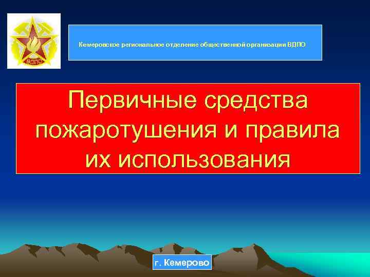 Кемеровское региональное отделение общественной организации ВДПО Первичные средства пожаротушения и правила их использования г.