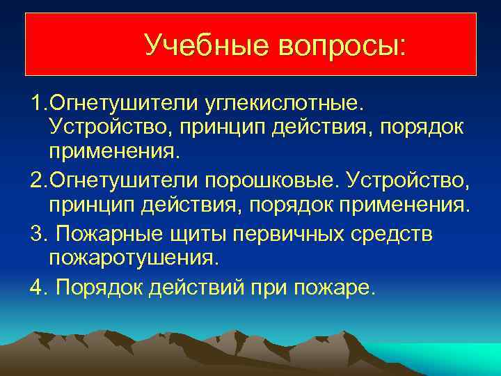 Учебные вопросы: 1. Огнетушители углекислотные. Устройство, принцип действия, порядок применения. 2. Огнетушители порошковые. Устройство,