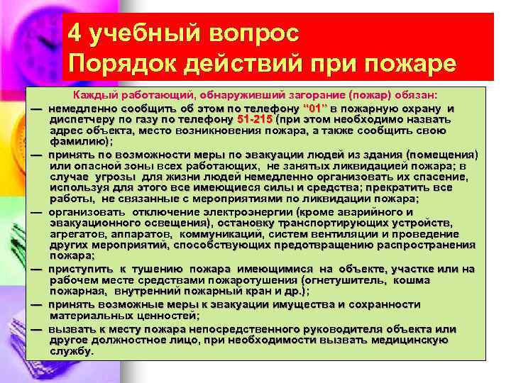 4 учебный вопрос Порядок действий при пожаре — — — Каждый работающий, обнаруживший загорание