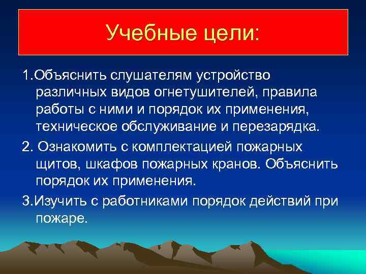 Учебные цели: 1. Объяснить слушателям устройство различных видов огнетушителей, правила работы с ними и