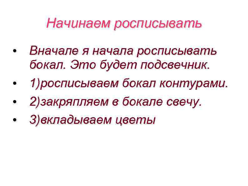 Начинаем росписывать • Вначале я начала росписывать бокал. Это будет подсвечник. • 1)росписываем бокал