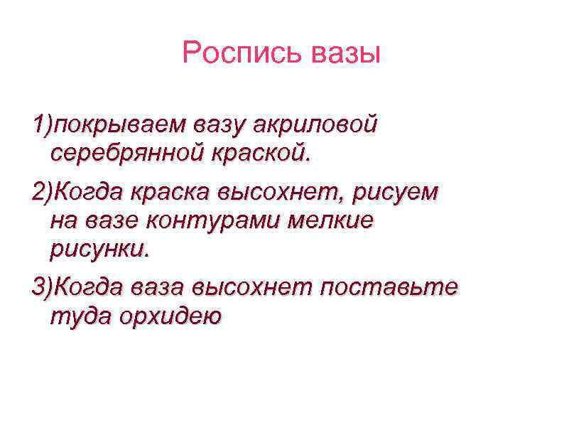 Роспись вазы 1)покрываем вазу акриловой серебрянной краской. 2)Когда краска высохнет, рисуем на вазе контурами