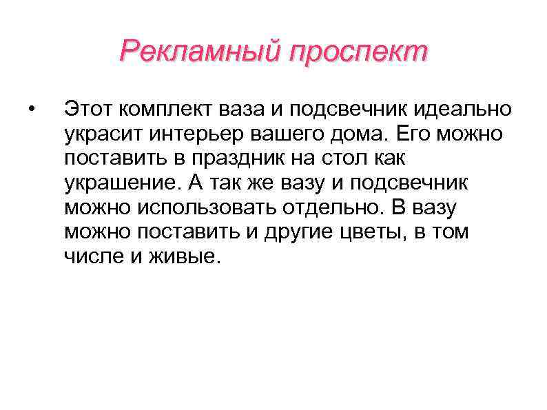 Рекламный проспект • Этот комплект ваза и подсвечник идеально украсит интерьер вашего дома. Его