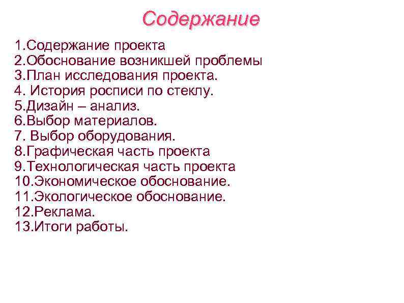Содержание 1. Содержание проекта 2. Обоснование возникшей проблемы 3. План исследования проекта. 4. История