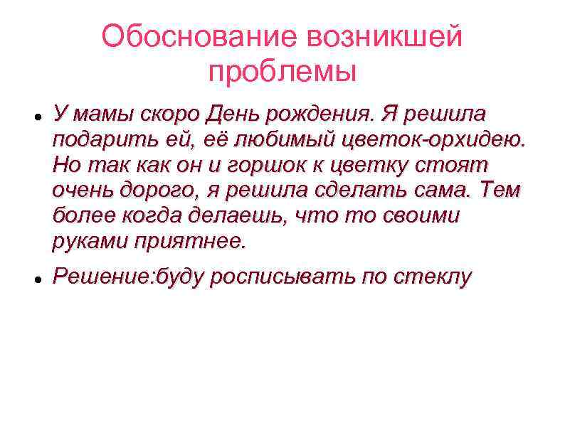 Обоснование возникшей проблемы У мамы скоро День рождения. Я решила подарить ей, её любимый