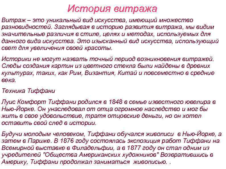 История витража Витраж – это уникальный вид искусства, имеющий множество разновидностей. Заглядывая в историю