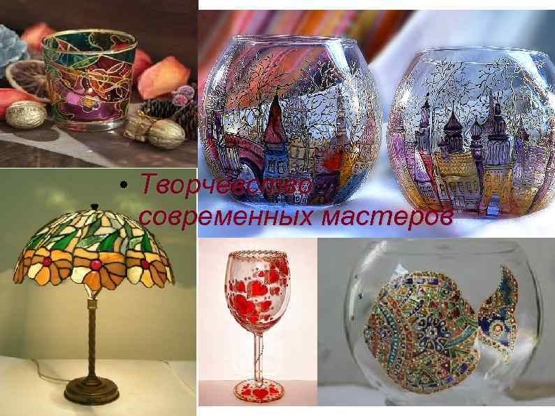  • Творчевство современных мастеров 