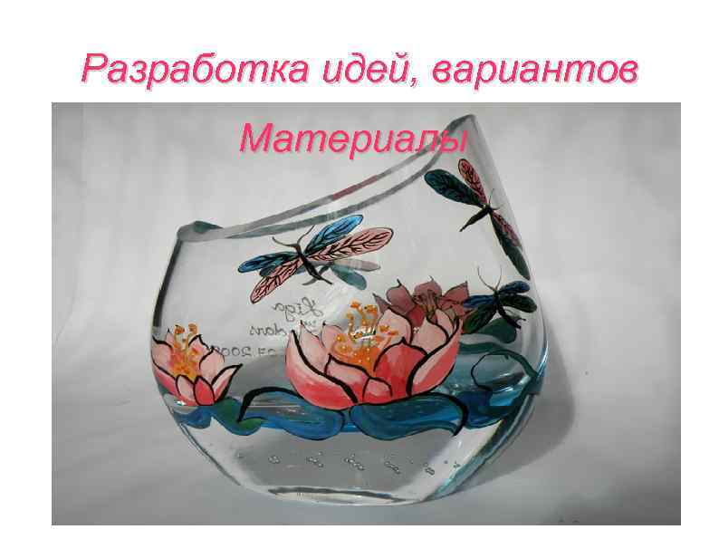 Разработка идей, вариантов Материалы 