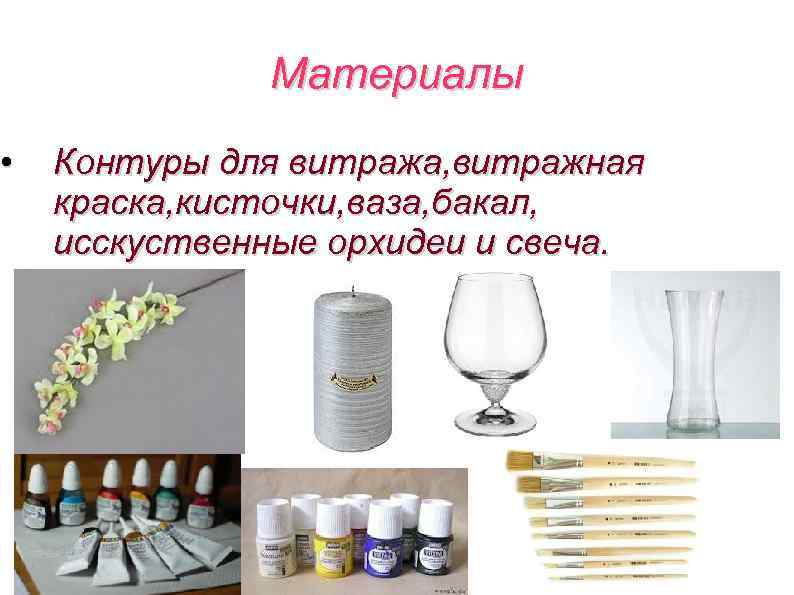  • Материалы Контуры для витража, витражная краска, кисточки, ваза, бакал, исскуственные орхидеи и