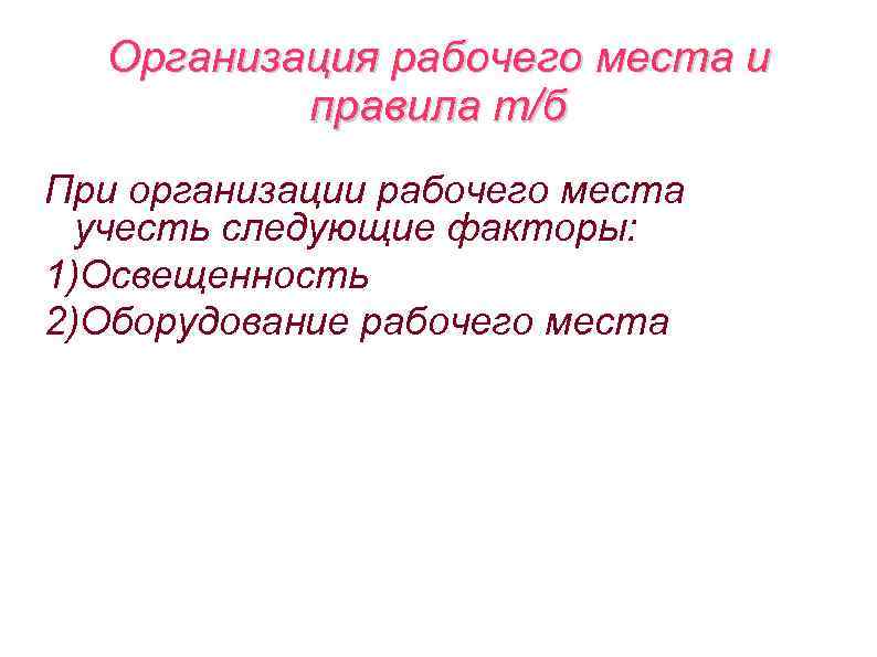 Организация рабочего места и правила т/б При организации рабочего места учесть следующие факторы: 1)Освещенность