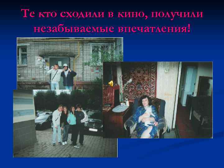 Те кто сходили в кино, получили незабываемые впечатления! 