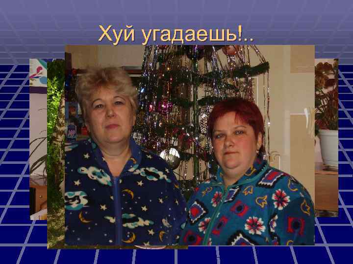 Хуй угадаешь!. . 