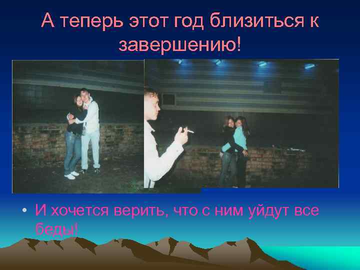 А теперь этот год близиться к завершению! • И хочется верить, что с ним