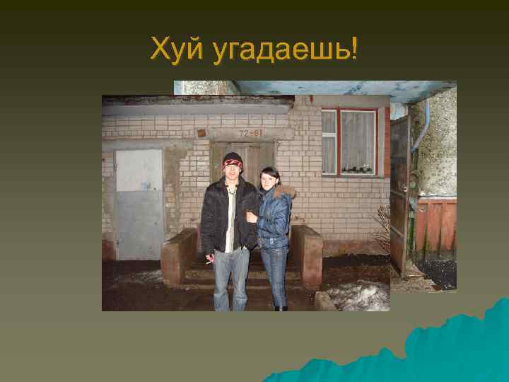 Хуй угадаешь! 