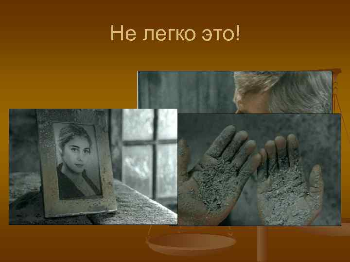 Не легко это! 