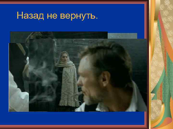 Назад не вернуть. 