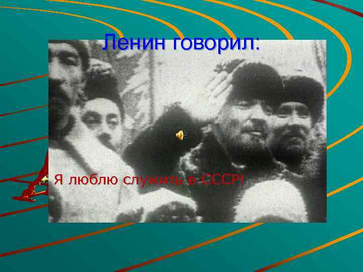Ленин говорил: Я люблю служить в СССР! 