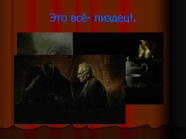 Это всё- пиздец!. 