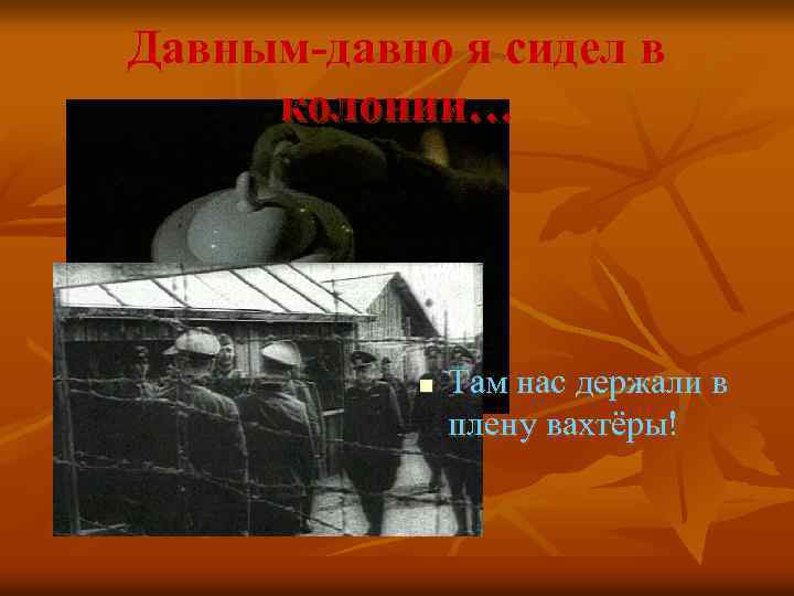 Давным-давно я сидел в колонии… n Там нас держали в плену вахтёры! 
