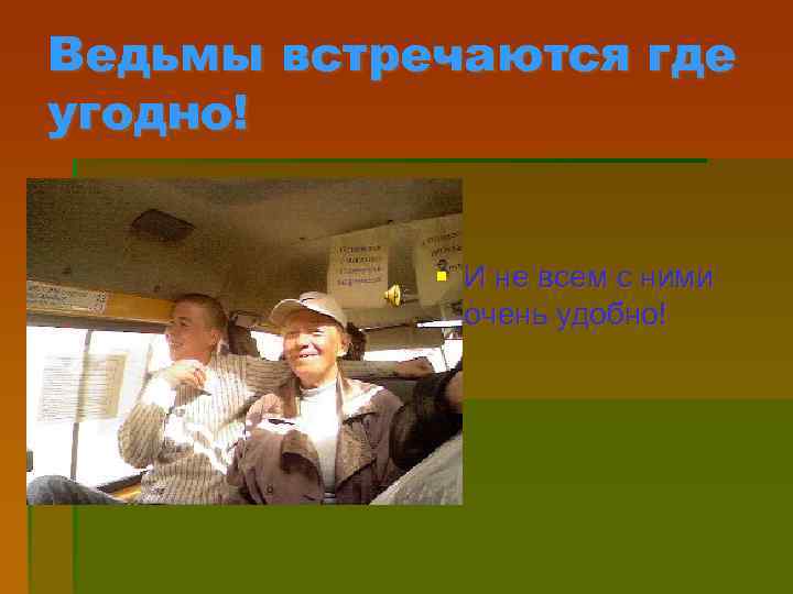 Ведьмы встречаются где угодно! § И не всем с ними очень удобно! 