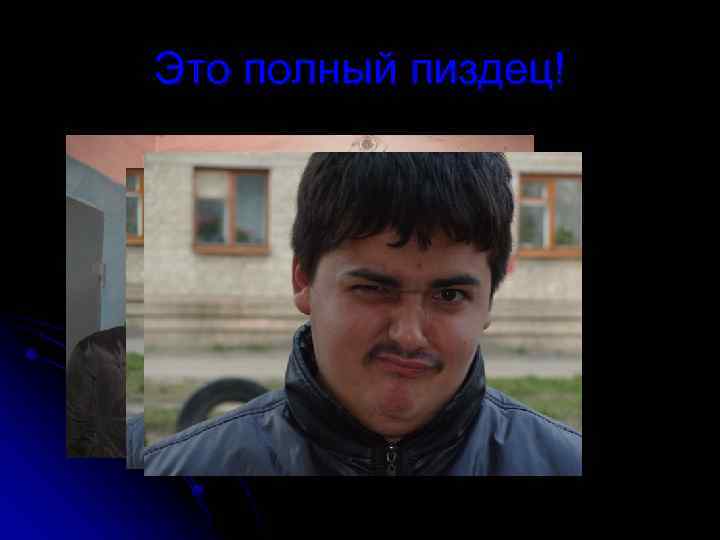 Это полный пиздец! 