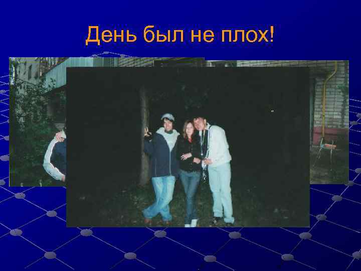 День был не плох! 