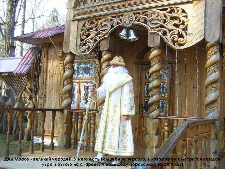 Дед Мороз - великий чародей. У него есть волшебное зеркало, в которое он смотрится