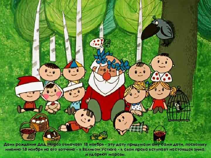 День рождения Дед Мороз отмечает 18 ноября - эту дату придумали ему сами дети,
