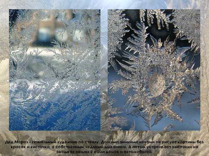 Дед Мороз - гениальный художник по стеклу. Долгими зимними ночами он рисует картины без