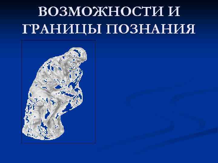 ВОЗМОЖНОСТИ И ГРАНИЦЫ ПОЗНАНИЯ 