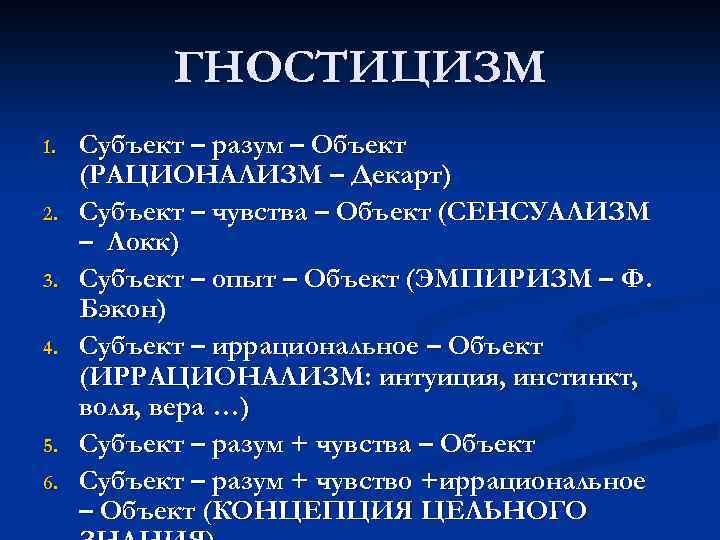 Субъект и объект познания