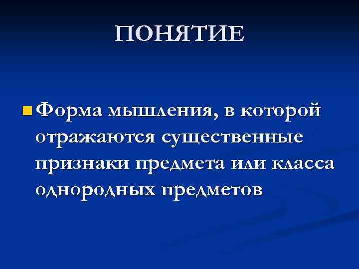 ПОНЯТИЕ n Форма мышления, в которой отражаются существенные признаки предмета или класса однородных предметов