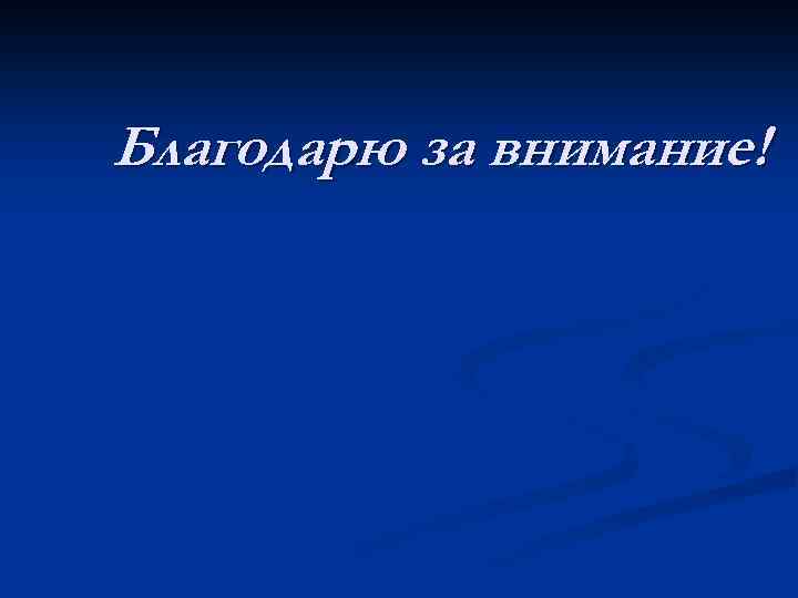 Благодарю за внимание! 