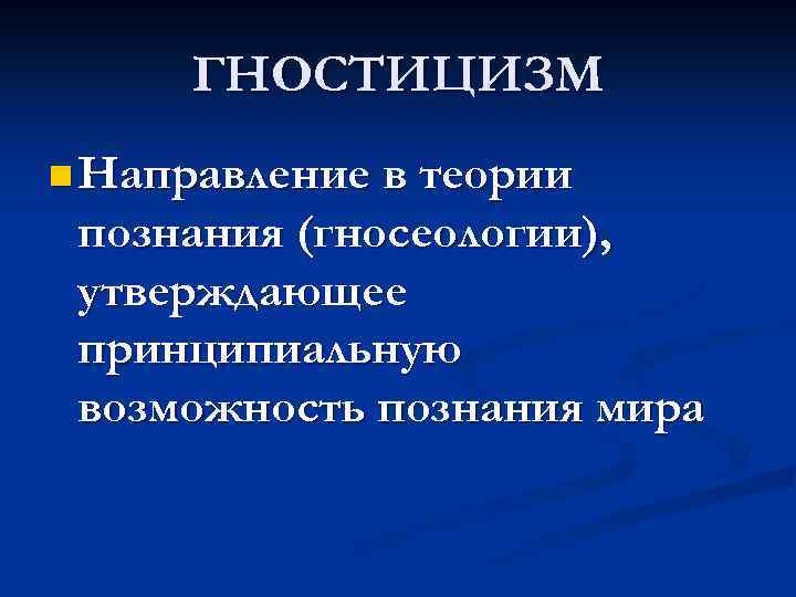 Возможности познания. Гностицизм. Гностицизм в теории познания. Гностицизм это в философии. Два направления в теории познания.