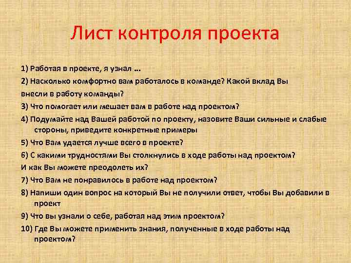 Лист контроля проекта 1) Работая в проекте, я узнал. . . 2) Насколько комфортно