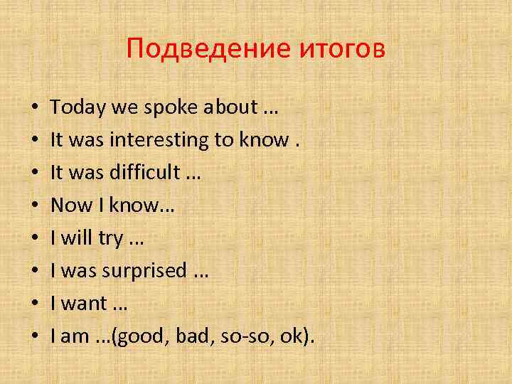 Подведение итогов • • Today we spoke about … It was interesting to know.