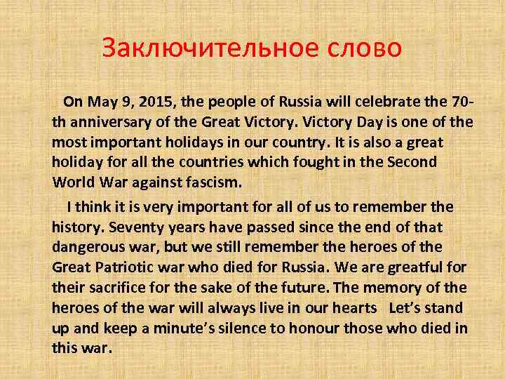 Заключительное слово On May 9, 2015, the people of Russia will celebrate the 70