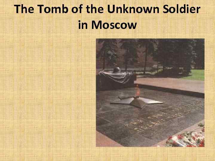 The Tomb of the Unknown Soldier in Moscow 