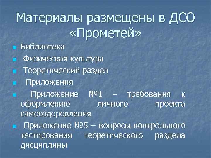 Материалы размещены в ДСО «Прометей» n n n Библиотека Физическая культура Теоретический раздел Приложения