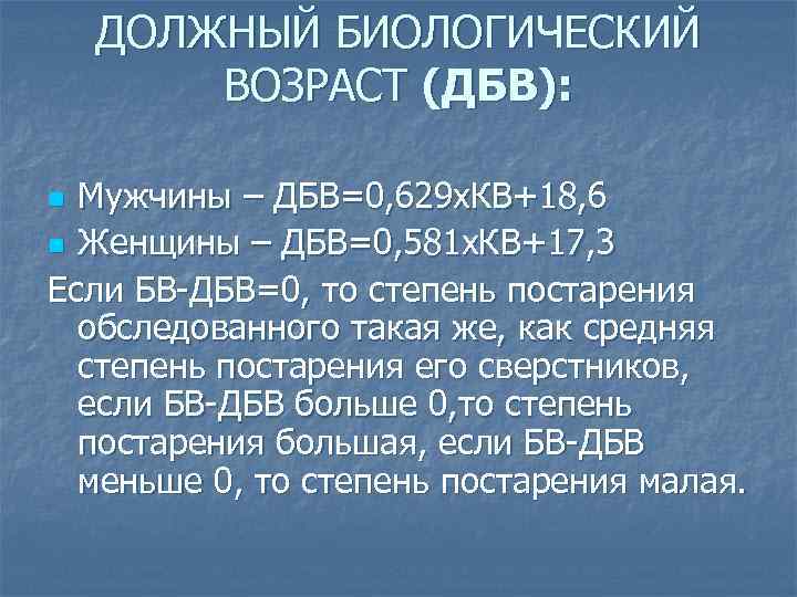ДОЛЖНЫЙ БИОЛОГИЧЕСКИЙ ВОЗРАСТ (ДБВ): Мужчины – ДБВ=0, 629 х. КВ+18, 6 n Женщины –