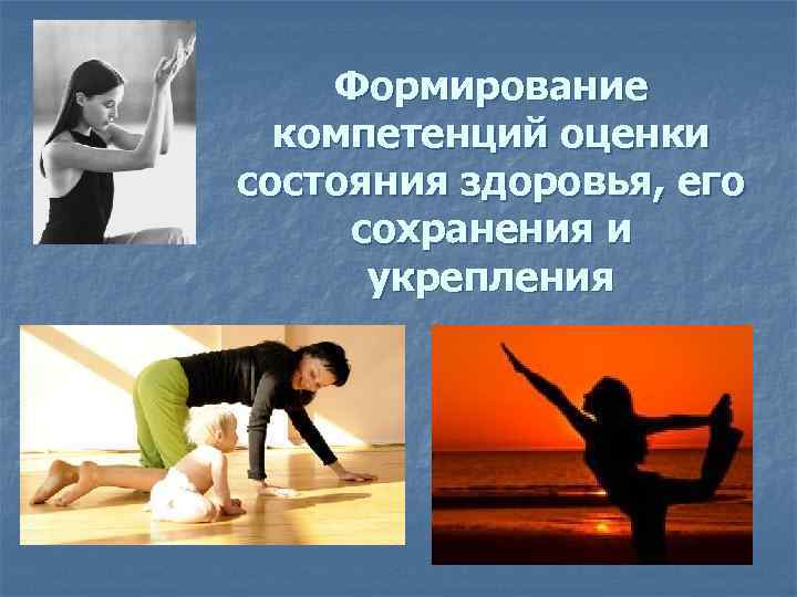 Формирование компетенций оценки состояния здоровья, его сохранения и укрепления 