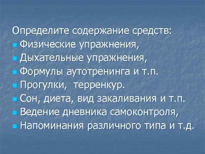 Определите содержание средств: n Физические упражнения, n Дыхательные упражнения, n Формулы аутотренинга и т.